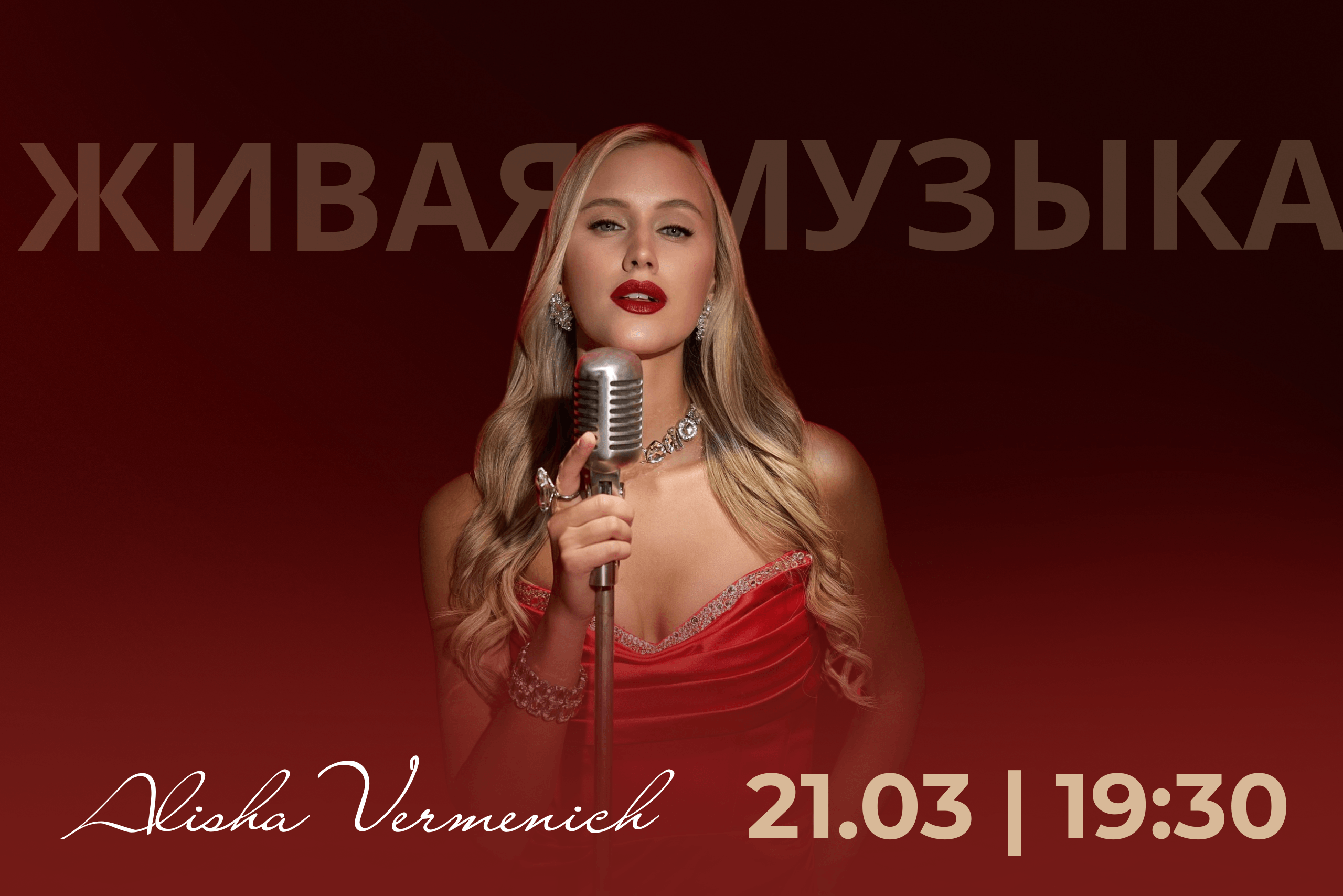 Живая музыка в Ресторане